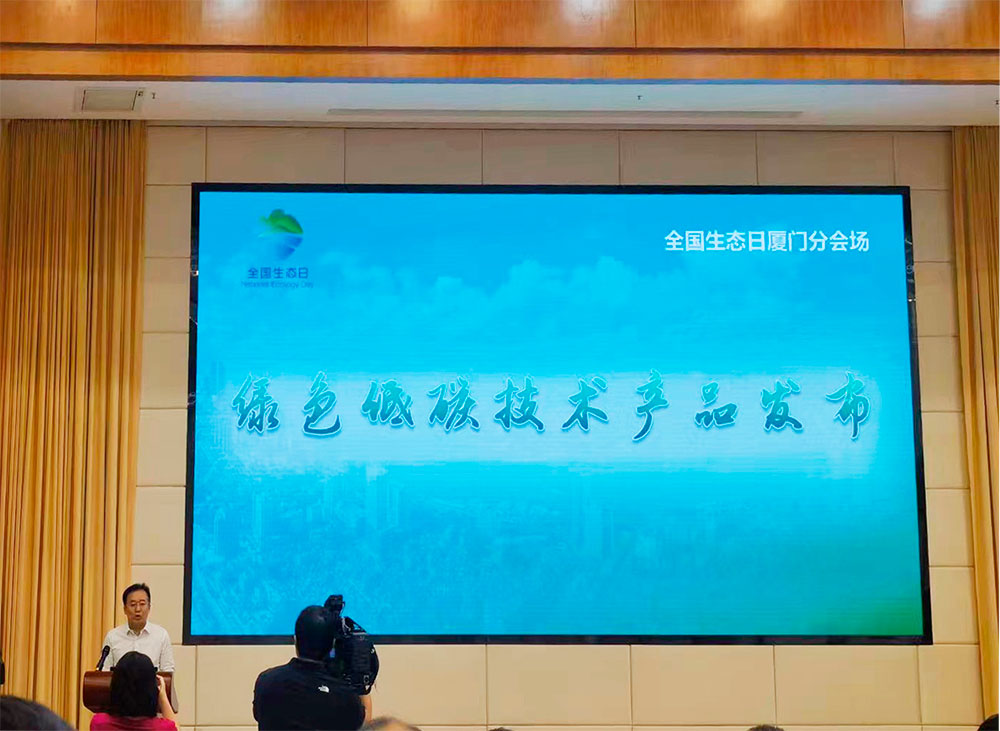 全国生态日绿色低碳技术产品发布