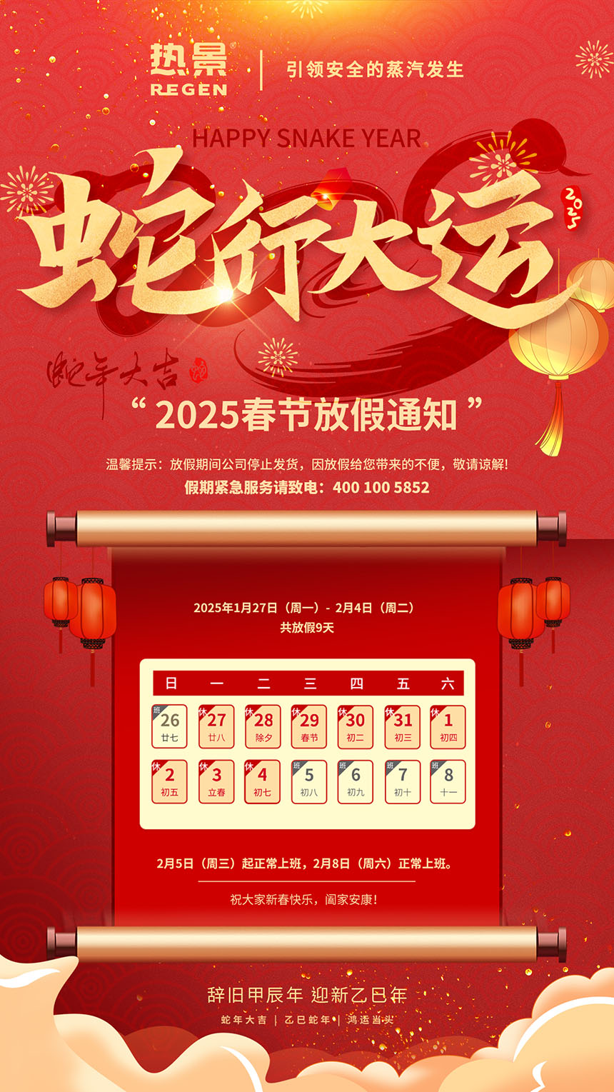 安徽热景锅炉有限公司2025春节放假安排