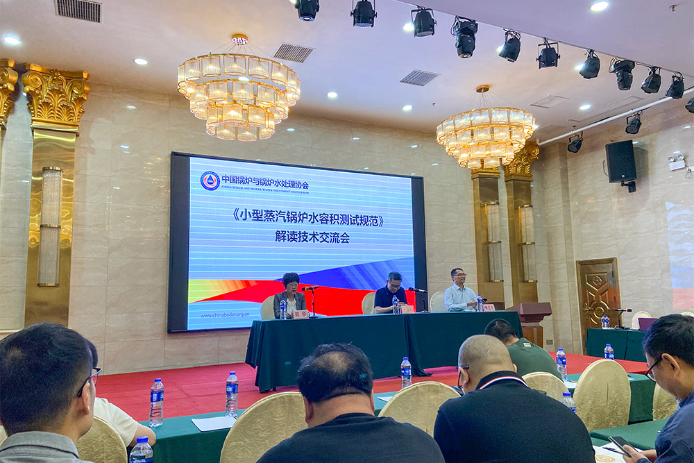 锅炉规程解读技术交流会